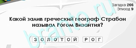 Загадки Сфинкса ответы в картинках Уровень 266