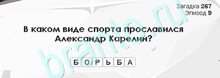 Игра Загадки Сфинкса ответы Уровень 267