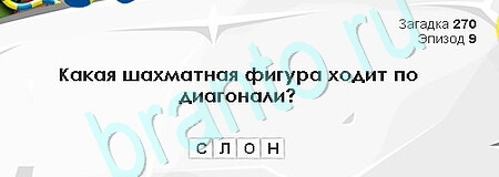 игра Загадки Сфинкса ответ на Уровень 270