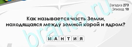 Решения на игру Загадки Сфинкса Уровень 273