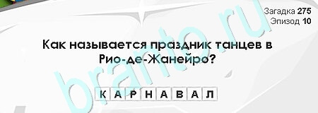 ответы к игре Загадки Сфинкса Уровень 275