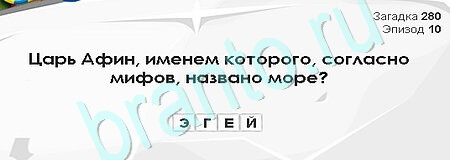 игра Загадки Сфинкса ответ на Уровень 280