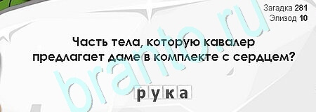 решебник на игру Загадки Сфинкса Уровень 281