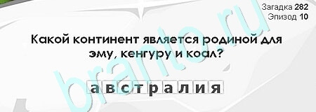 Загадки Сфинкса решения Уровень 282