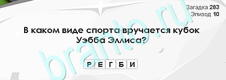 Загадки Сфинкса игра ответы Уровень 283