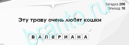 Загадки Сфинкса ответы в картинках Уровень 286