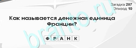 Игра Загадки Сфинкса ответы Уровень 287