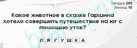 Игра Загадки Сфинкса подсказки Уровень 288