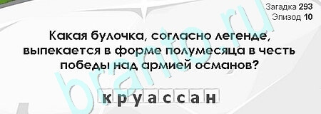 Загадки Сфинкса игра ответы Уровень 293
