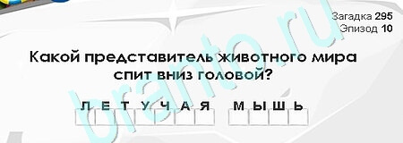 Загадки Сфинкса игра помощь Уровень 295