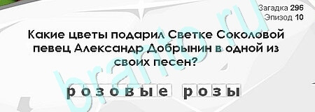 Загадки Сфинкса ответы в картинках Уровень 296