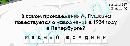 Игра Загадки Сфинкса ответы Уровень 297