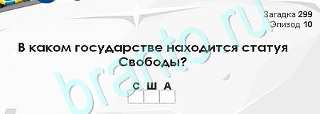игра Загадки Сфинкса помощь Уровень 299