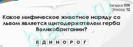 ответы на игру в одноклассниках Загадки Сфинкса Уровень 336