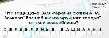 Загадки Сфинкса игра ответы в одноклассниках Уровень 337