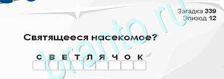 Загадки Сфинкса подсказки в контакте Уровень 339