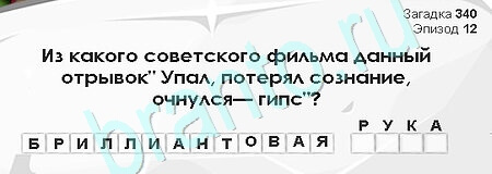 игра Загадки Сфинкса ответ на Уровень 340