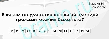 решебник на игру Загадки Сфинкса Уровень 341