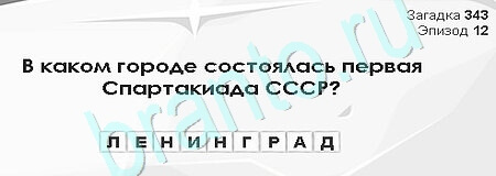 Загадки Сфинкса игра ответы Уровень 343