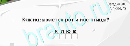 Игра Загадки Сфинкса подсказки Уровень 348