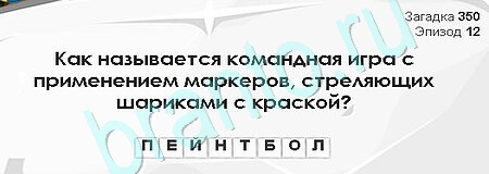 игра Загадки Сфинкса ответ на Уровень 350