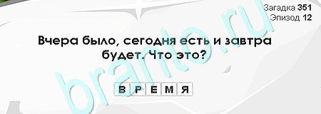 решебник на игру Загадки Сфинкса Уровень 351