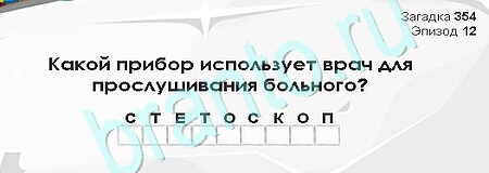 Загадки Сфинкса игра подсказки Уровень 354