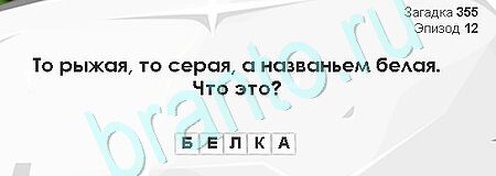 Загадки Сфинкса игра помощь Уровень 355