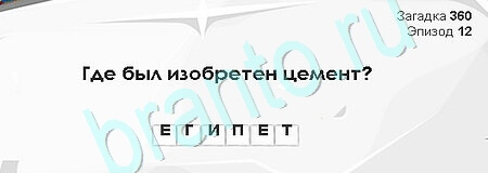 игра Загадки Сфинкса ответ на Уровень 360