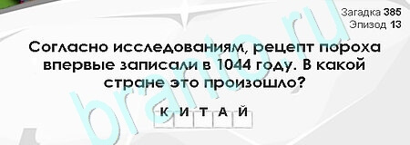 Загадки Сфинкса игра помощь Уровень 385