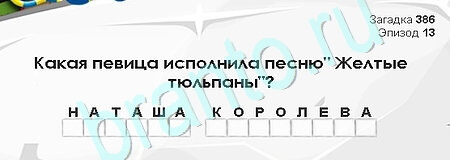 Загадки Сфинкса ответы в картинках Уровень 386