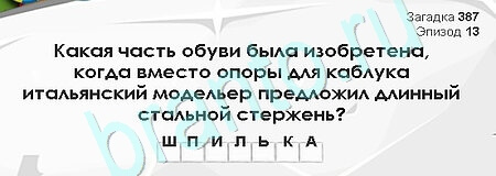 Игра Загадки Сфинкса ответы Уровень 387