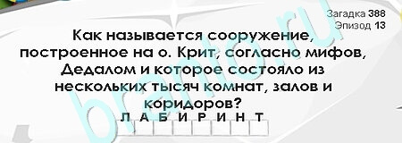 Игра Загадки Сфинкса подсказки Уровень 388