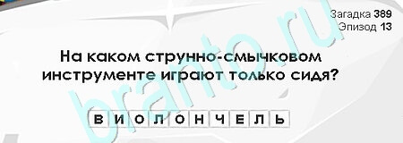 игра Загадки Сфинкса помощь Уровень 389