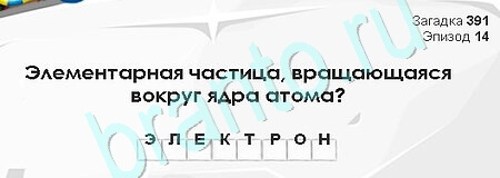 ответы на игру Загадки Сфинкса в одноклассниках Уровень 391