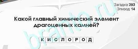 Решения на игру Загадки Сфинкса Уровень 393