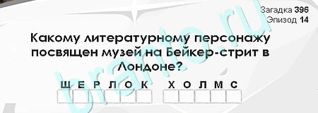 ответы на игру в одноклассниках Загадки Сфинкса Уровень 396