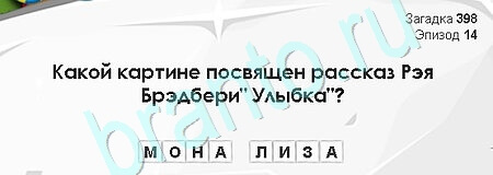 Одноклассники Загадки Сфинкса ответы Уровень 398
