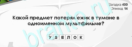 игра Загадки Сфинкса ответ на Уровень 400