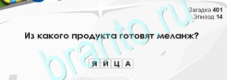 решебник на игру Загадки Сфинкса Уровень 401