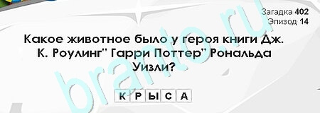 Загадки Сфинкса решения Уровень 402