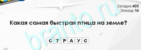 Загадки Сфинкса игра ответы Уровень 403