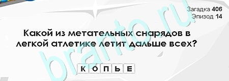 Загадки Сфинкса ответы в картинках Уровень 406