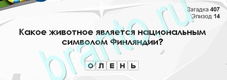 Игра Загадки Сфинкса ответы Уровень 407