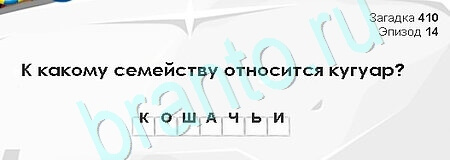 игра Загадки Сфинкса ответ на Уровень 410