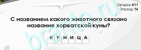 решебник на игру Загадки Сфинкса Уровень 411