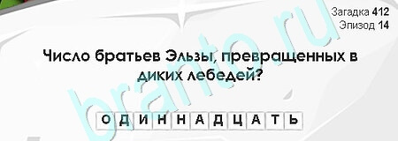 Загадки Сфинкса решения Уровень 412