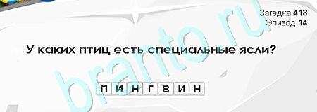 Загадки Сфинкса игра ответы Уровень 413