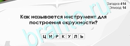 Загадки Сфинкса игра подсказки Уровень 414