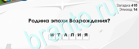 Загадки Сфинкса игра помощь Уровень 415